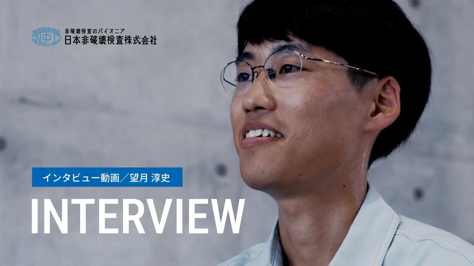 インタビュー動画