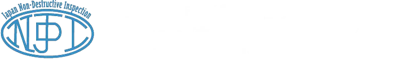 非破壊検査のパイオニア 日本非破壊検査株式会社